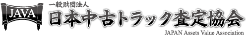 一般財団法人 日本中古トラック査定協会