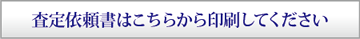 査定依頼書はこちらから印刷してください