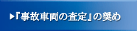 『事故車両の査定』の奨め