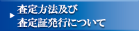 査定方法及び査定証発行について