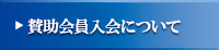 賛助会員入会について