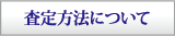 査定方法について